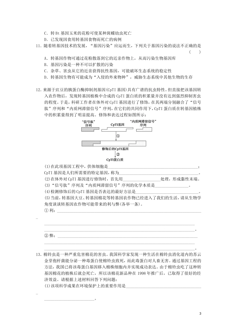高中生物 4.1转基因生物的安全性教学案 新人教版选修3-新人教版高二选修3生物教学案_第3页
