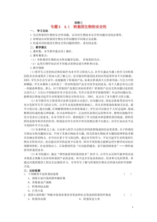 高中生物 4.1转基因生物的安全性教学案 新人教版选修3-新人教版高二选修3生物教学案