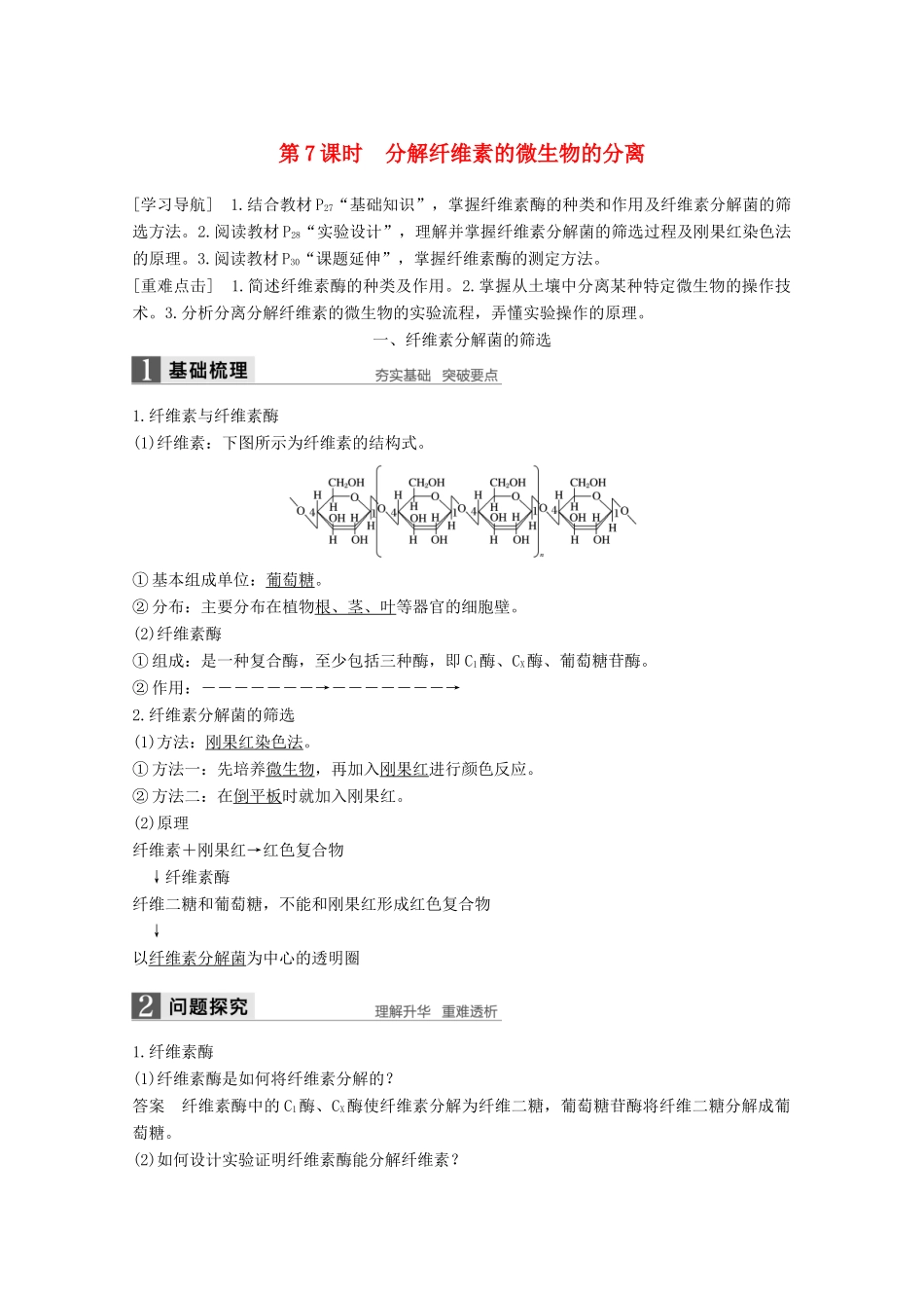高中生物 专题2 微生物的培养与应用 第7课时 分解纤维素的微生物的分离同步备课教学案 新人教版选修1-新人教版高二选修1生物教学案_第1页