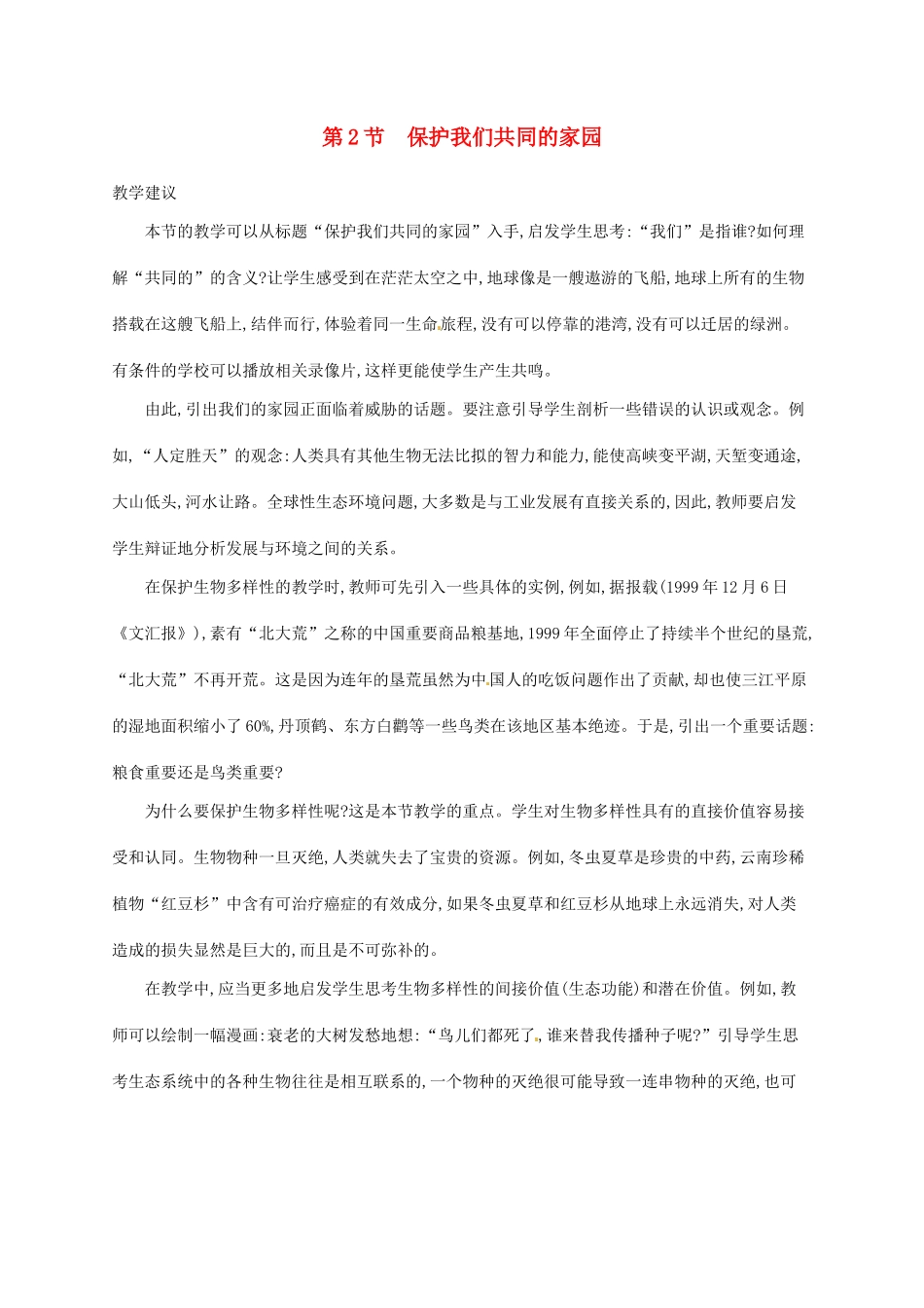 高中生物 6.2保护我们共同的家园备课参考 新人教版必修3-新人教版高二必修3生物素材_第1页