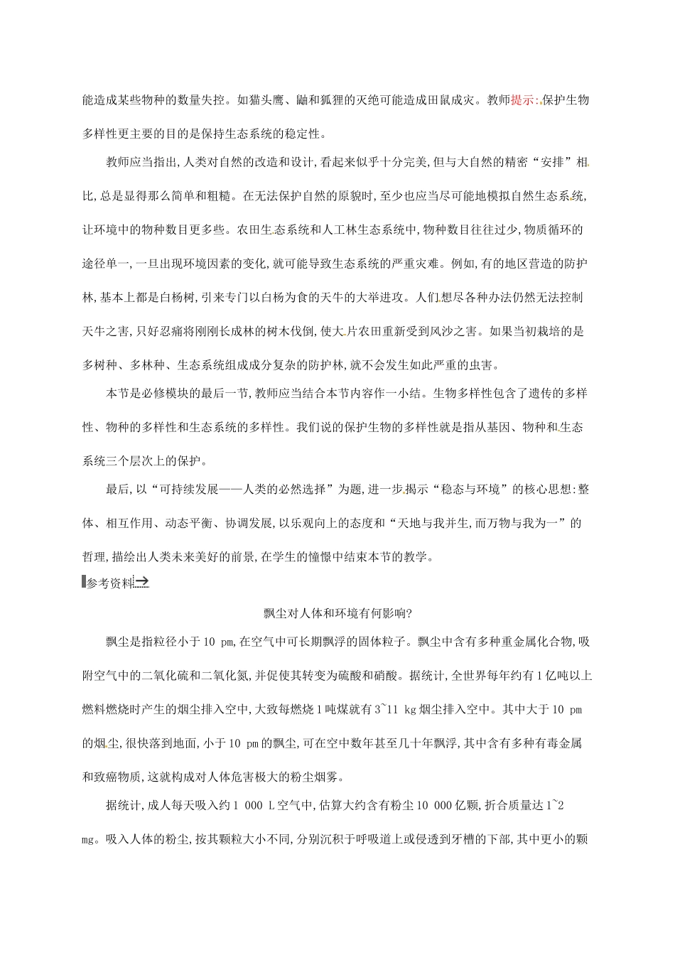 高中生物 6.2保护我们共同的家园备课参考 新人教版必修3-新人教版高二必修3生物素材_第2页