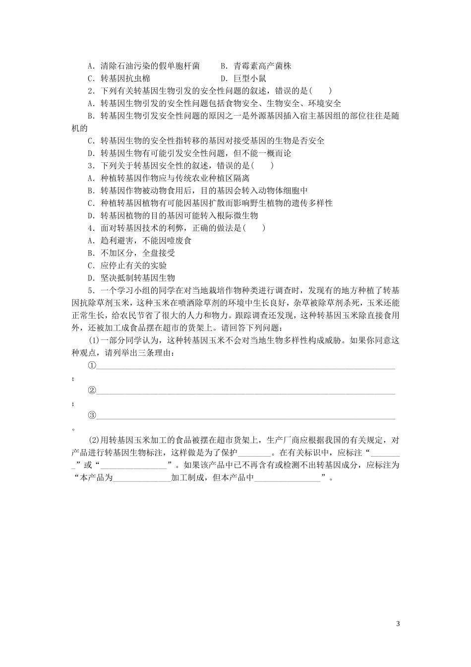 高中生物 4.1转基因生物的安全性学案（预）新人教版选修3-新人教版高二选修3生物学案_第3页