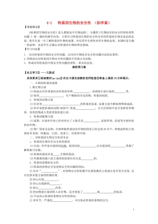 高中生物 4.1转基因生物的安全性学案（预）新人教版选修3-新人教版高二选修3生物学案