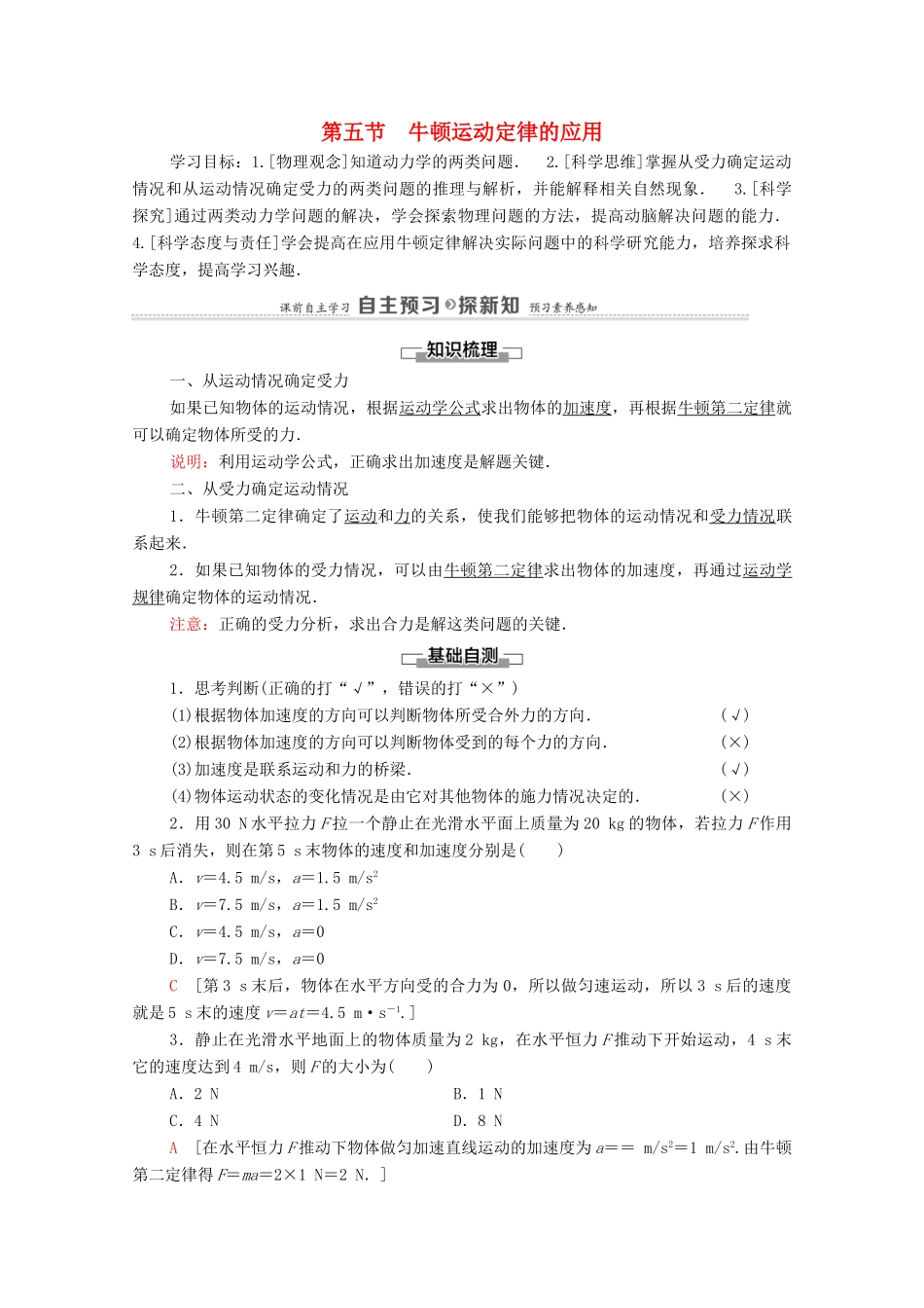 高中物理 第4章 牛顿运动定律 第5节 牛顿运动定律的应用教案 粤教版必修第一册-粤教版高中第一册物理教案_第1页