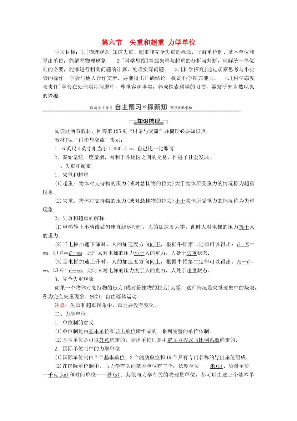 高中物理 第4章 牛顿运动定律 第6节 失重和超重 第7节 力学单位教案 粤教版必修第一册-粤教版高中第一册物理教案_第1页