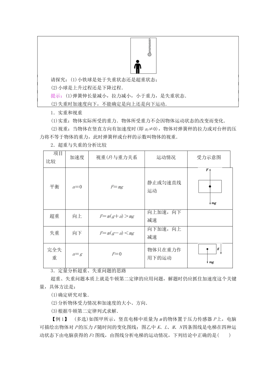 高中物理 第4章 牛顿运动定律 第6节 失重和超重 第7节 力学单位教案 粤教版必修第一册-粤教版高中第一册物理教案_第3页