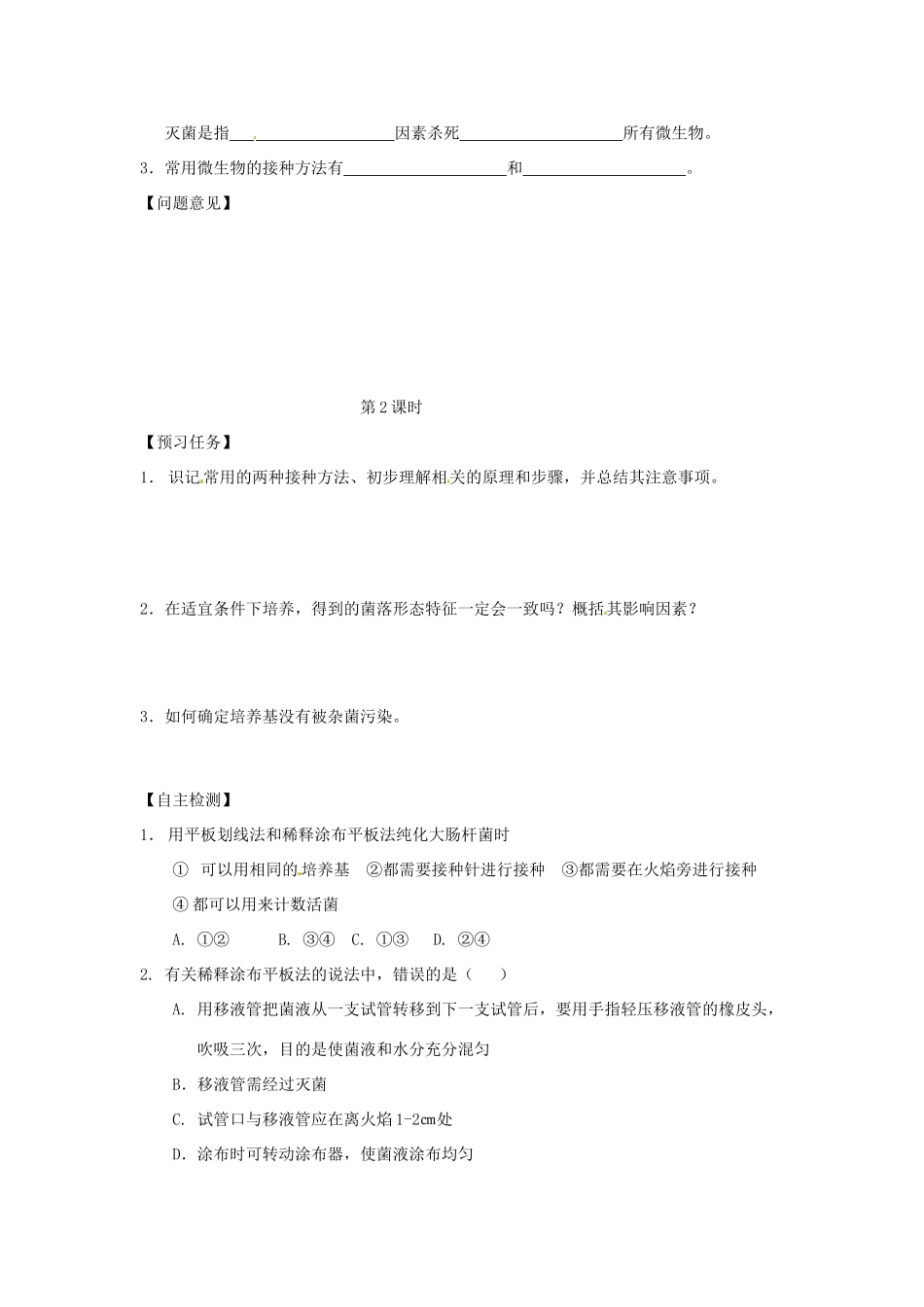 高中生物 专题2 微生物的培养与应用 课题1 微生物的实验室培养教学案 新人教版选修1-新人教版高二选修1生物教学案_第2页