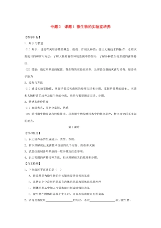 高中生物 专题2 微生物的培养与应用 课题1 微生物的实验室培养教学案 新人教版选修1-新人教版高二选修1生物教学案