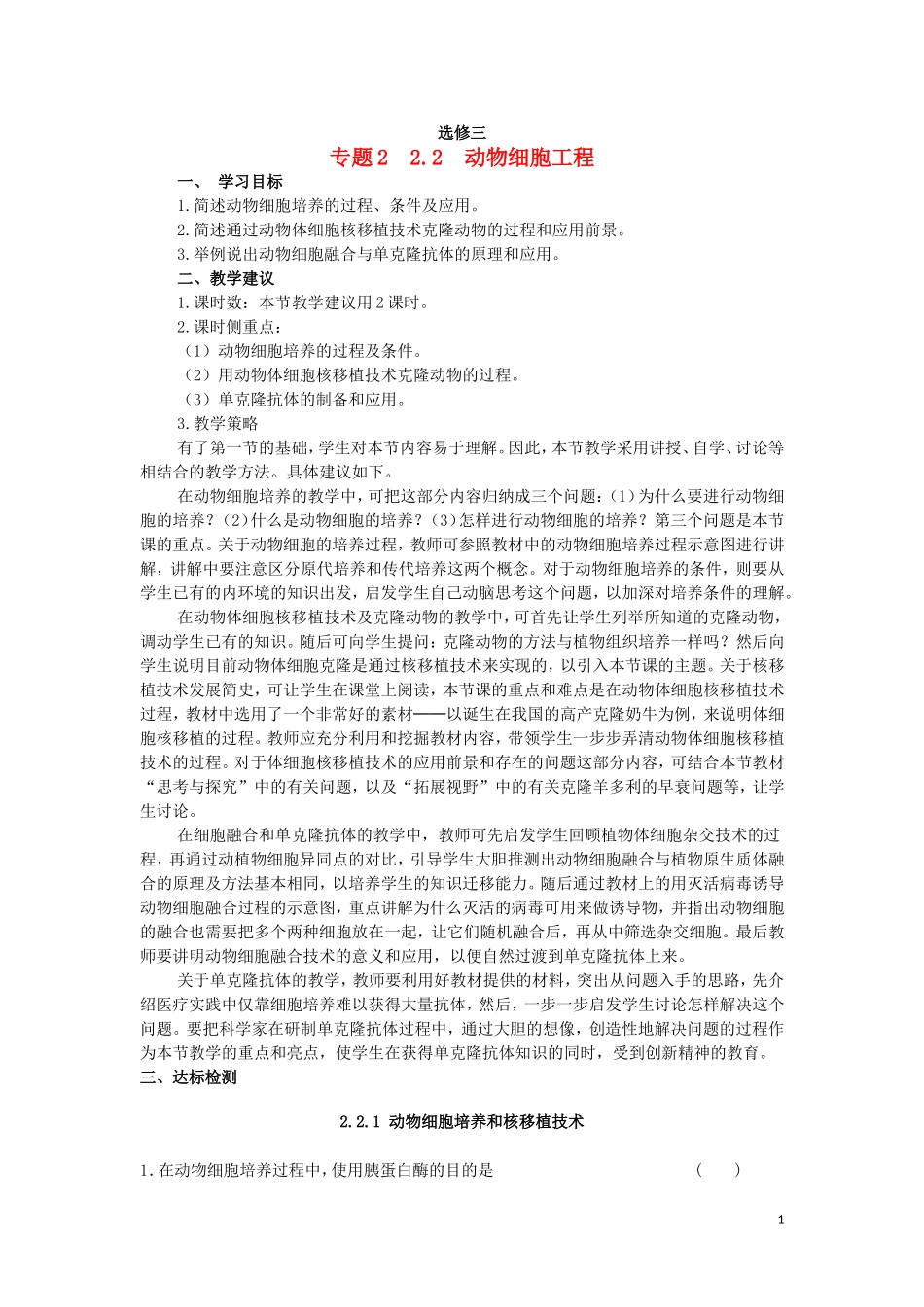 高中生物 2.2动物细胞的工程教学案 新人教版选修3-新人教版高二选修3生物教学案_第1页