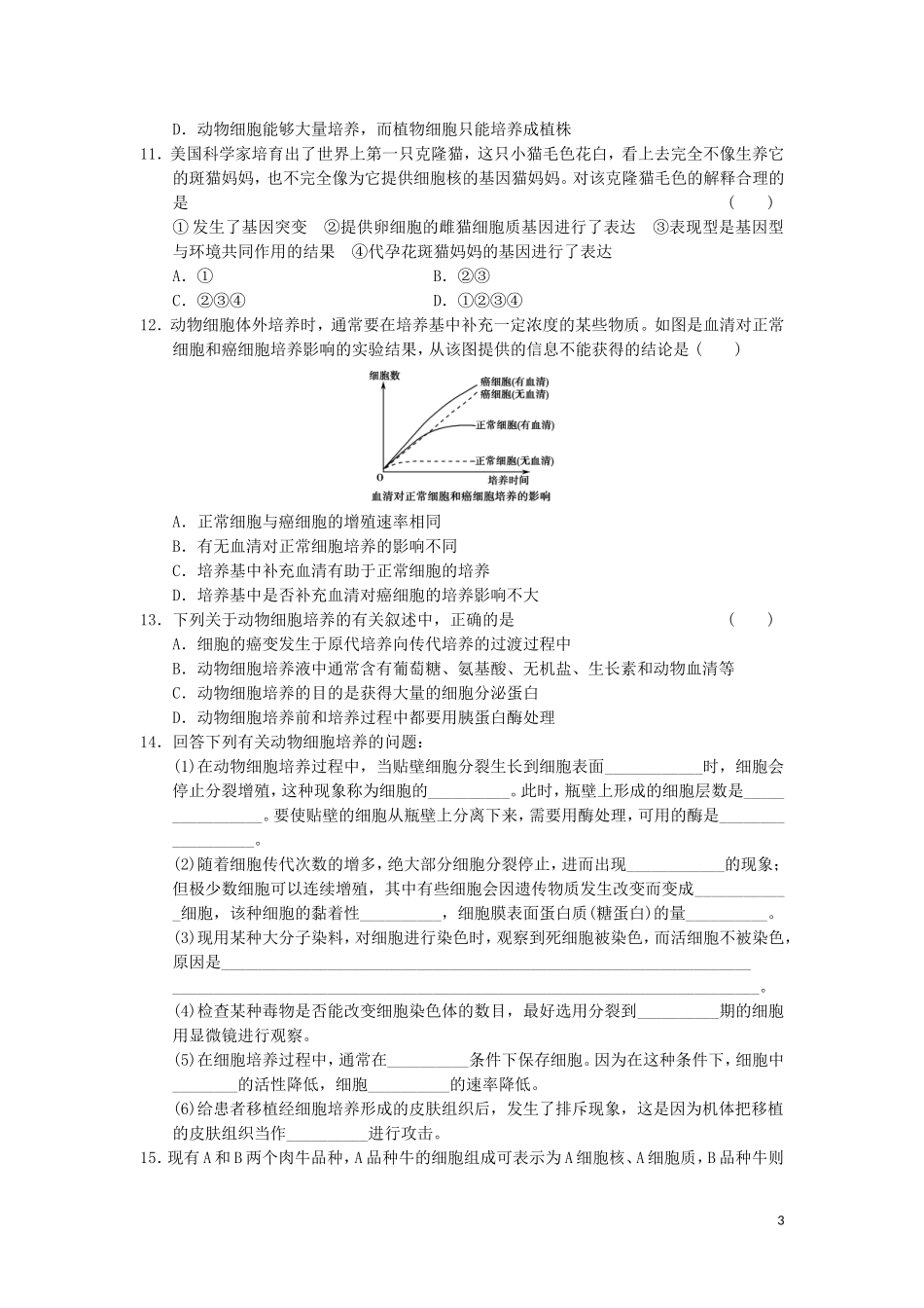 高中生物 2.2动物细胞的工程教学案 新人教版选修3-新人教版高二选修3生物教学案_第3页