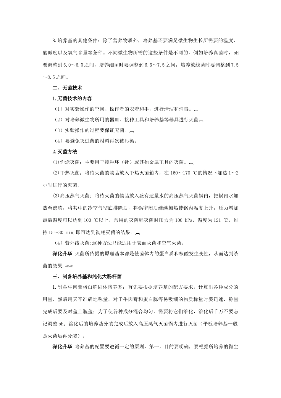 高中生物 专题2 微生物的培养与应用 课题1 微生物的实验室培养素材2 新人教版选修1-新人教版高二选修1生物素材_第2页