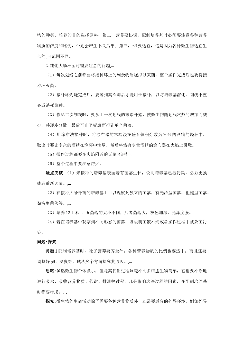 高中生物 专题2 微生物的培养与应用 课题1 微生物的实验室培养素材2 新人教版选修1-新人教版高二选修1生物素材_第3页