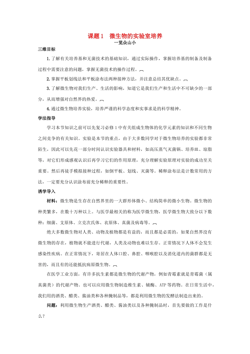 高中生物 专题2 微生物的培养与应用 课题1 微生物的实验室培养素材3 新人教版选修1-新人教版高二选修1生物素材_第1页