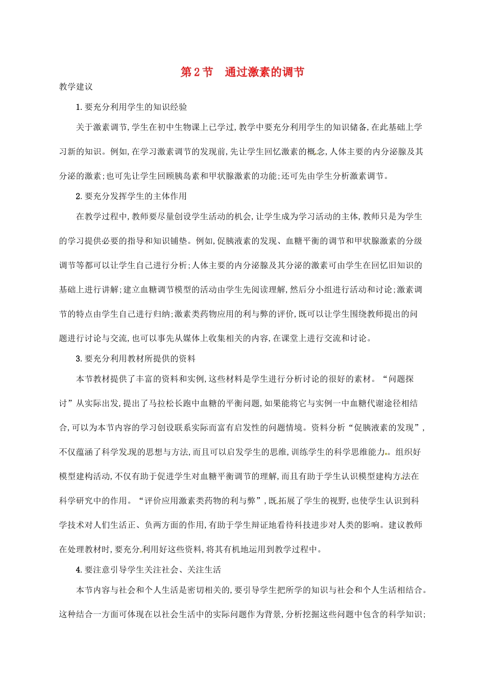 高中生物 2.2通过激素的调节备课参考 新人教版必修3-新人教版高二必修3生物素材_第1页