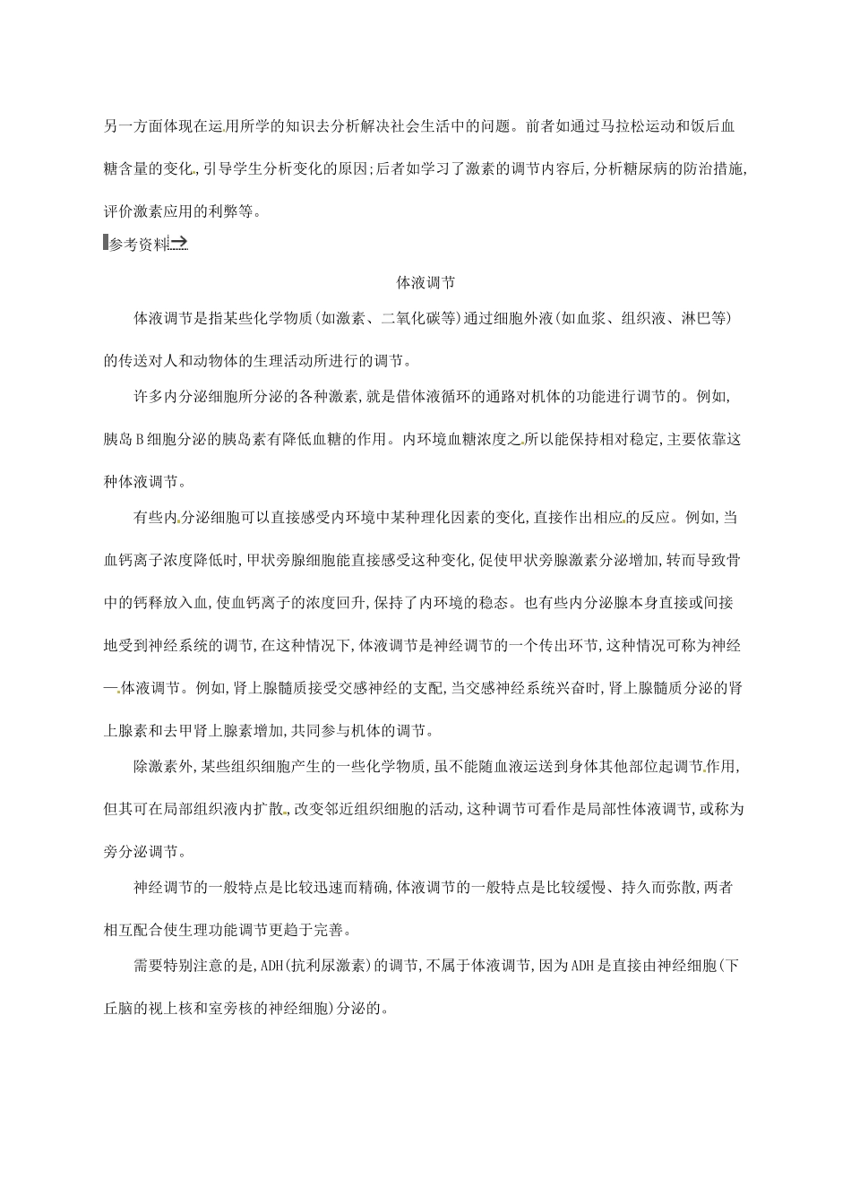 高中生物 2.2通过激素的调节备课参考 新人教版必修3-新人教版高二必修3生物素材_第2页