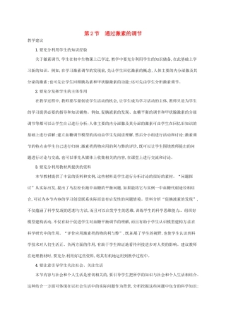 高中生物 2.2通过激素的调节备课参考 新人教版必修3-新人教版高二必修3生物素材