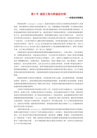 高中生物 6.3《基因工程与转基因生物》素材（1） 沪科版第二册