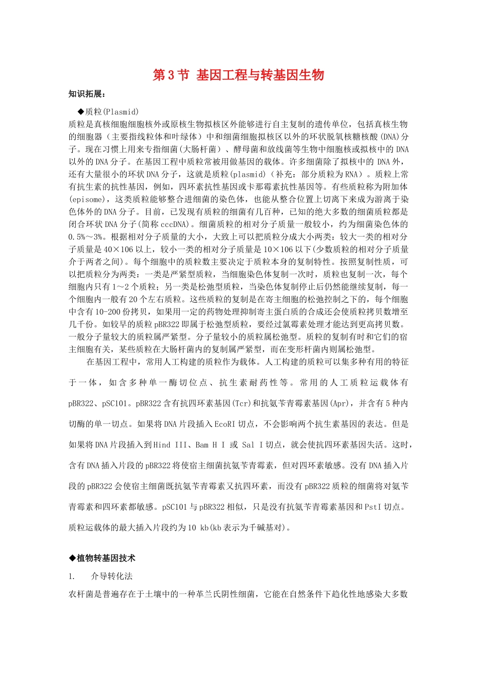 高中生物 6.3《基因工程与转基因生物》素材（2） 沪科版第二册_第1页