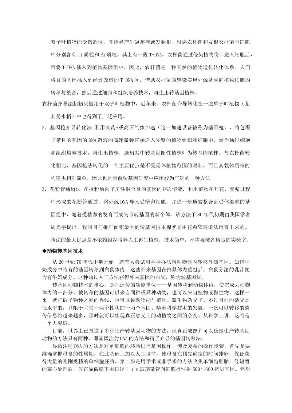 高中生物 6.3《基因工程与转基因生物》素材（2） 沪科版第二册_第2页