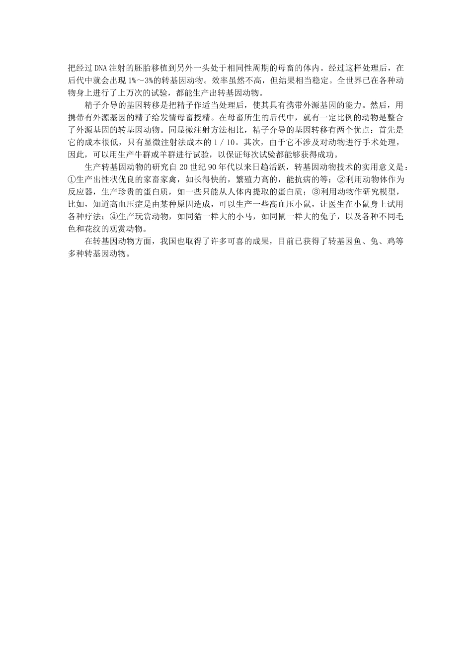 高中生物 6.3《基因工程与转基因生物》素材（2） 沪科版第二册_第3页