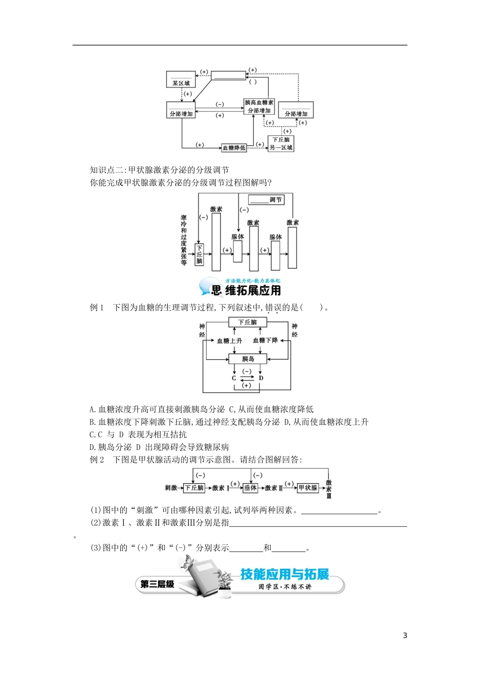 高中生物 2.2通过激素的调节导学案 新人教版必修3-新人教版高二必修3生物学案_第3页