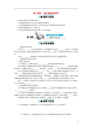 高中生物 2.2通过激素的调节导学案 新人教版必修3-新人教版高二必修3生物学案