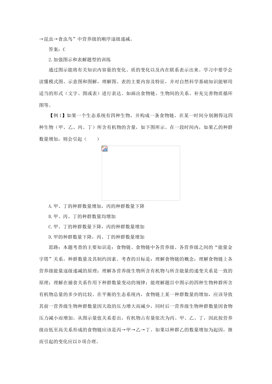 高中生物 4.2《生态环境的稳态》素材（1） 苏教版必修3_第2页