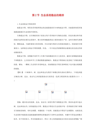 高中生物 4.2《生态环境的稳态》素材（1） 苏教版必修3