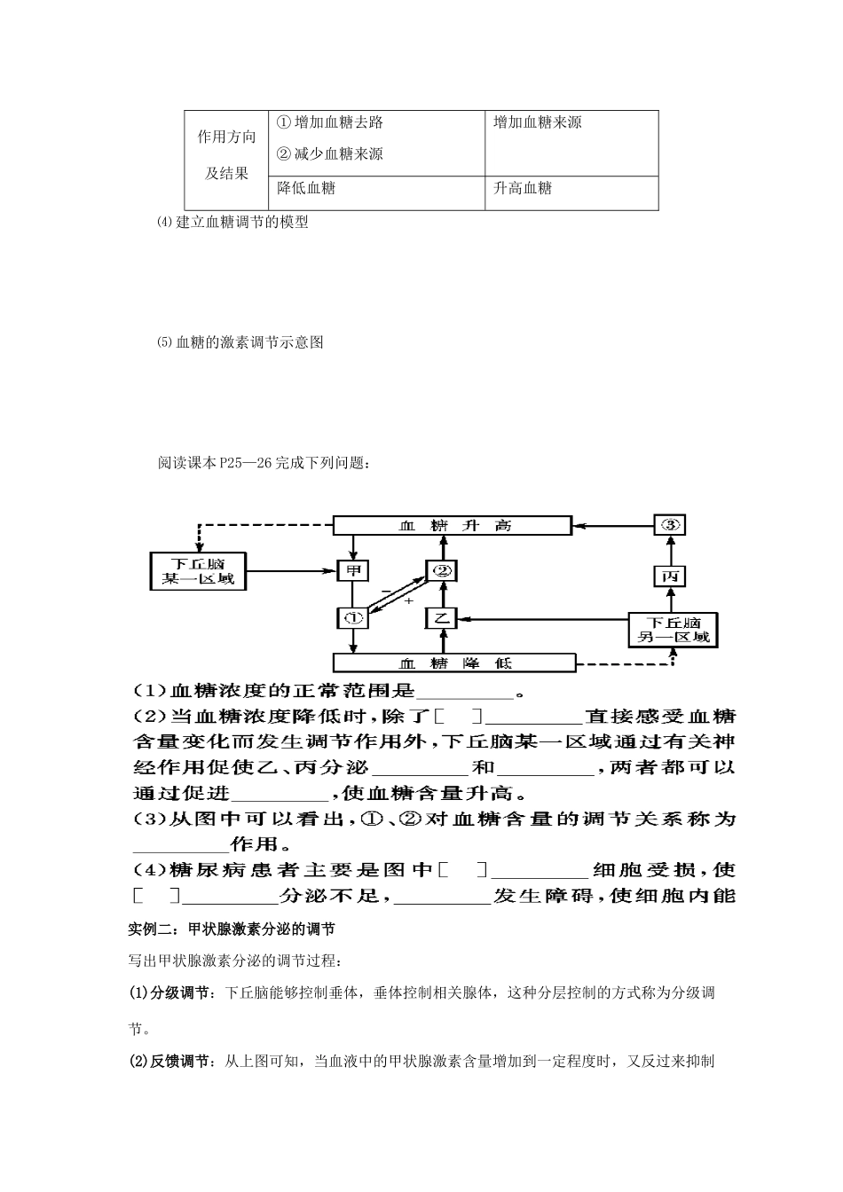 高中生物 2.2通过激素的调节学案1 新人教版必修3-新人教版高二必修3生物学案_第3页
