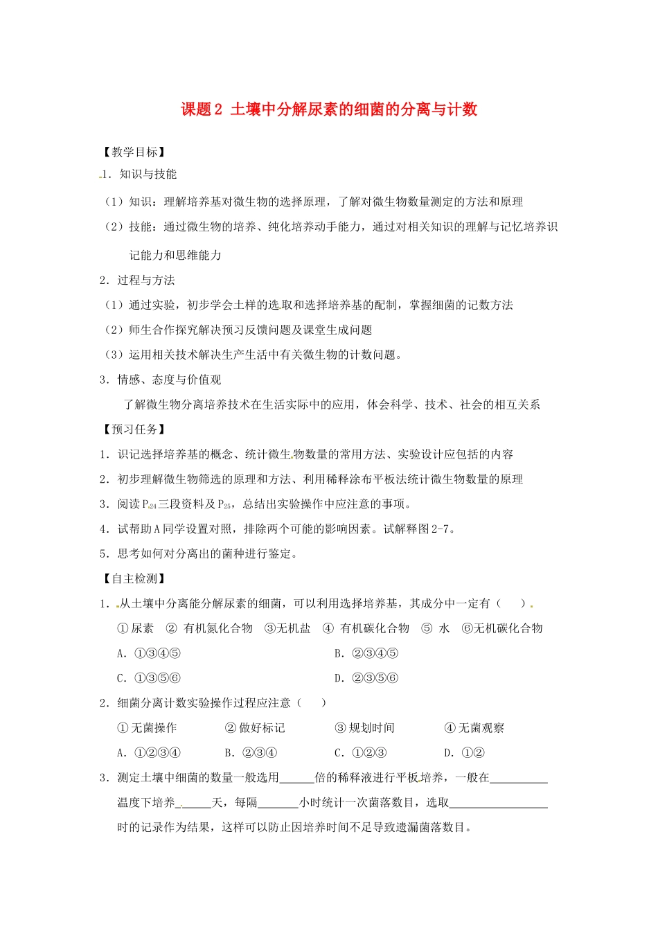 高中生物 专题2 微生物的培养与应用 课题2 土壤中分解尿素的细菌的分离与计数教学案 新人教版选修1-新人教版高二选修1生物教学案_第1页