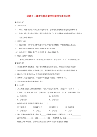 高中生物 专题2 微生物的培养与应用 课题2 土壤中分解尿素的细菌的分离与计数教学案 新人教版选修1-新人教版高二选修1生物教学案