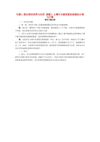 高中生物 专题2 微生物的培养与应用 课题2 土壤中分解尿素的细菌的分离与计数素材1 新人教版选修1-新人教版高二选修1生物素材