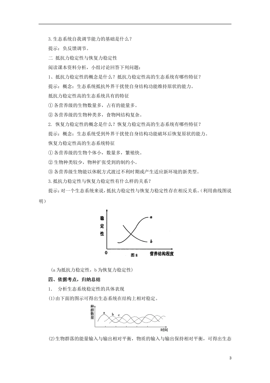 高中生物 6.4 生态系统的稳态及其调节导学案 浙科版必修3_第3页