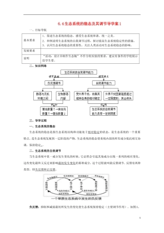高中生物 6.4 生态系统的稳态及其调节导学案 浙科版必修3