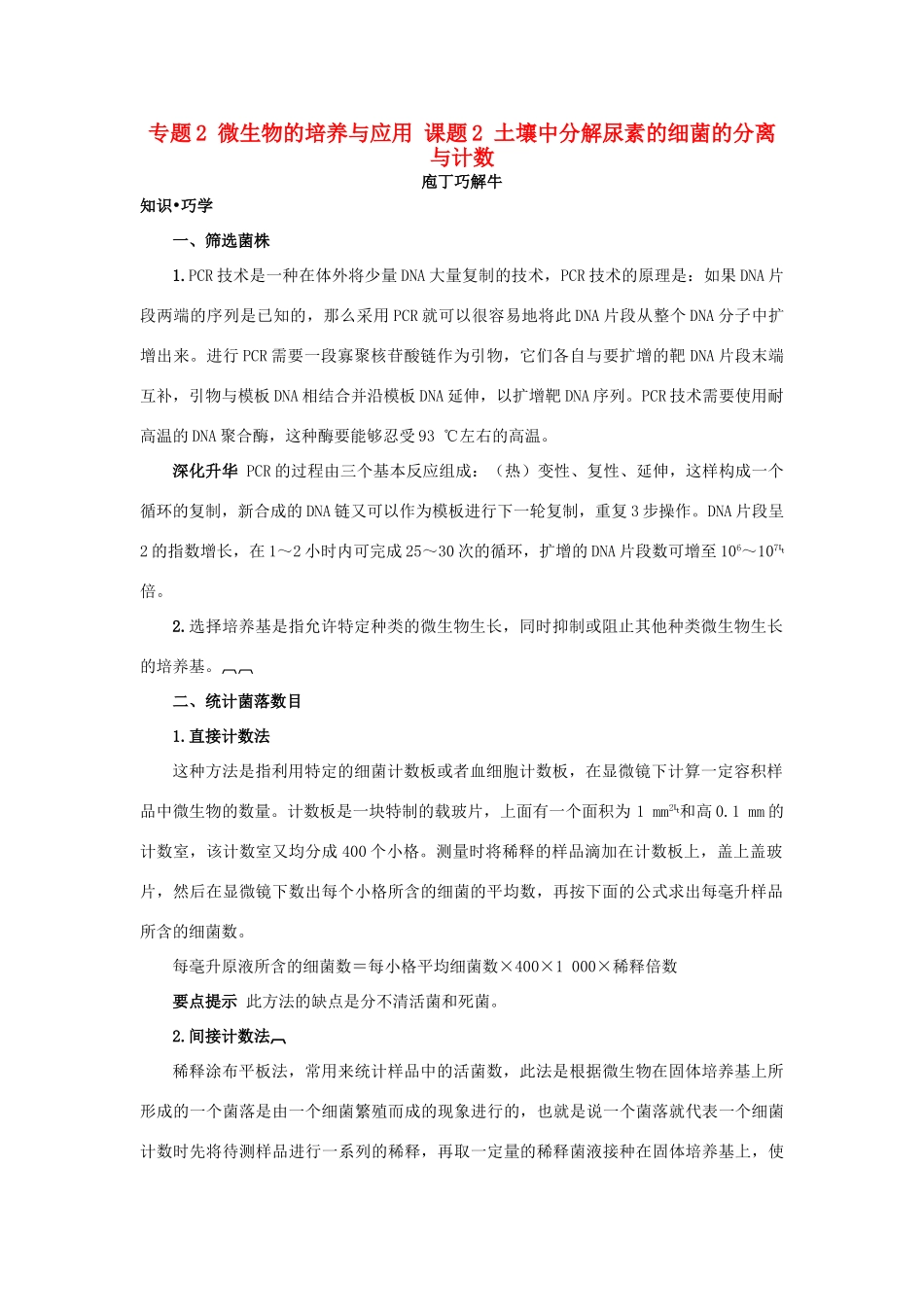 高中生物 专题2 微生物的培养与应用 课题2 土壤中分解尿素的细菌的分离与计数素材2 新人教版选修1-新人教版高二选修1生物素材_第1页