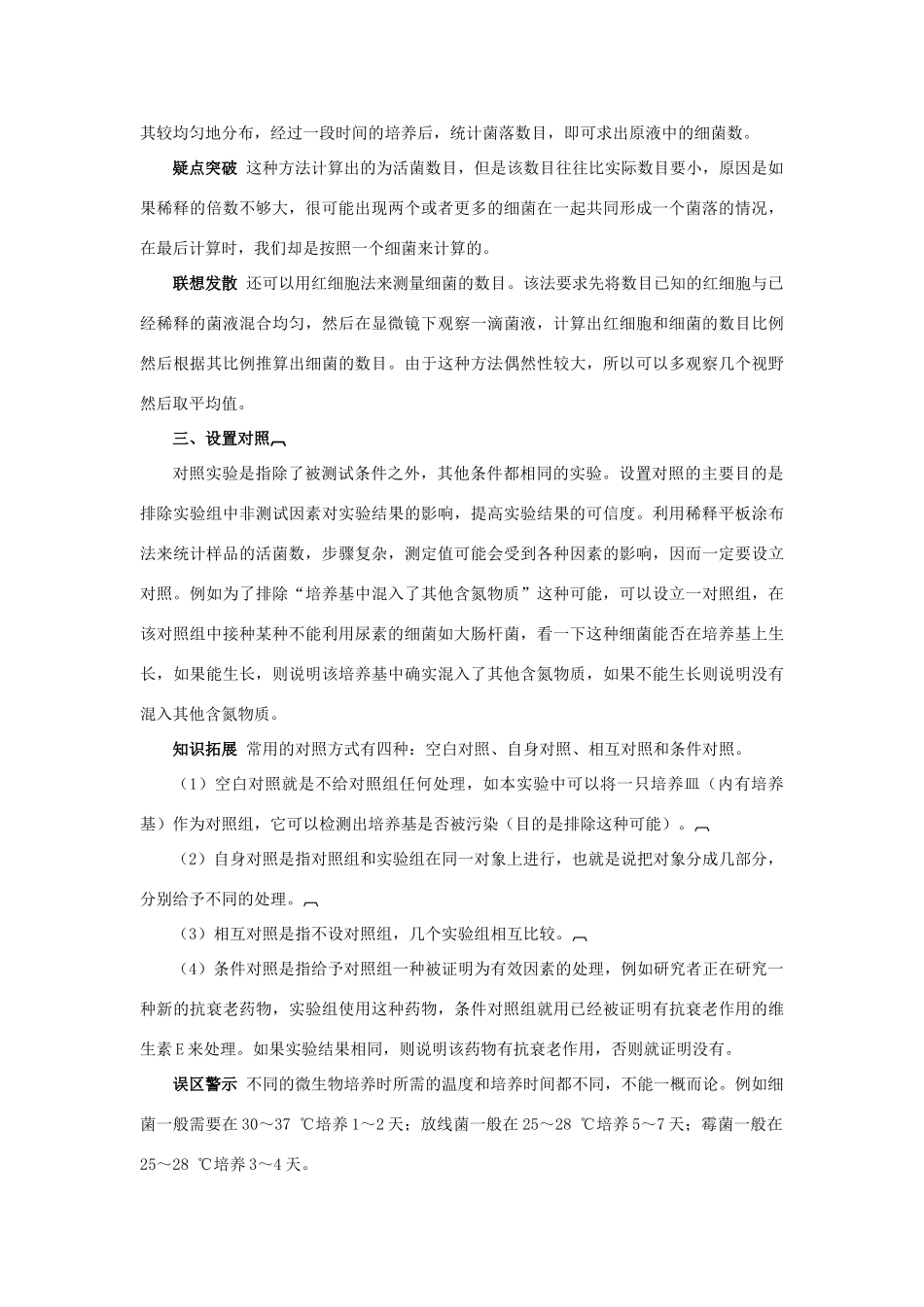 高中生物 专题2 微生物的培养与应用 课题2 土壤中分解尿素的细菌的分离与计数素材2 新人教版选修1-新人教版高二选修1生物素材_第2页