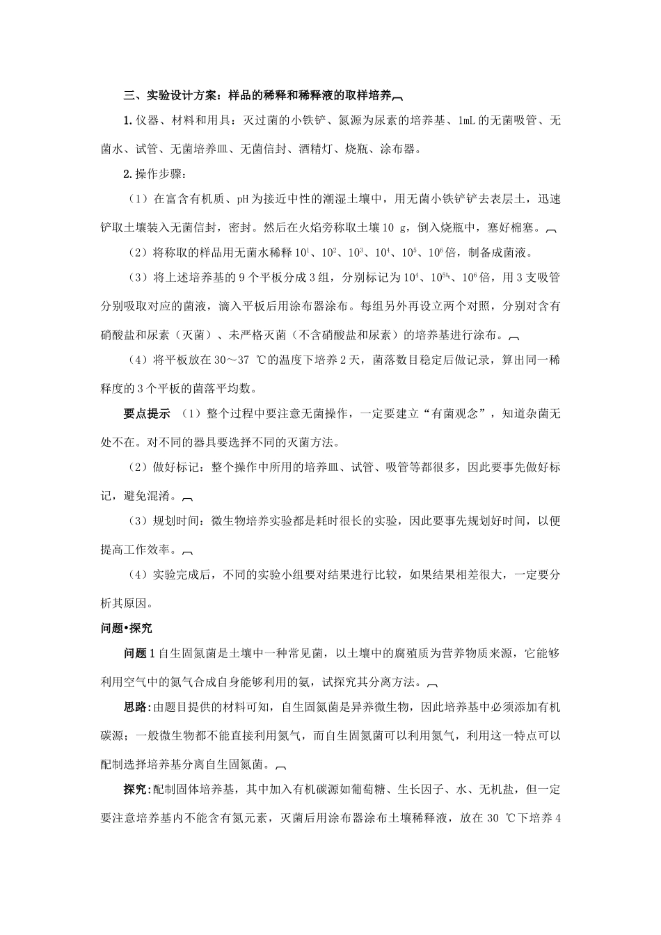 高中生物 专题2 微生物的培养与应用 课题2 土壤中分解尿素的细菌的分离与计数素材2 新人教版选修1-新人教版高二选修1生物素材_第3页