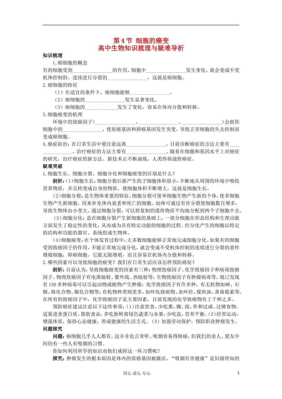 高中生物 6.4《细胞的癌变》学案 新人教版必修1_第1页