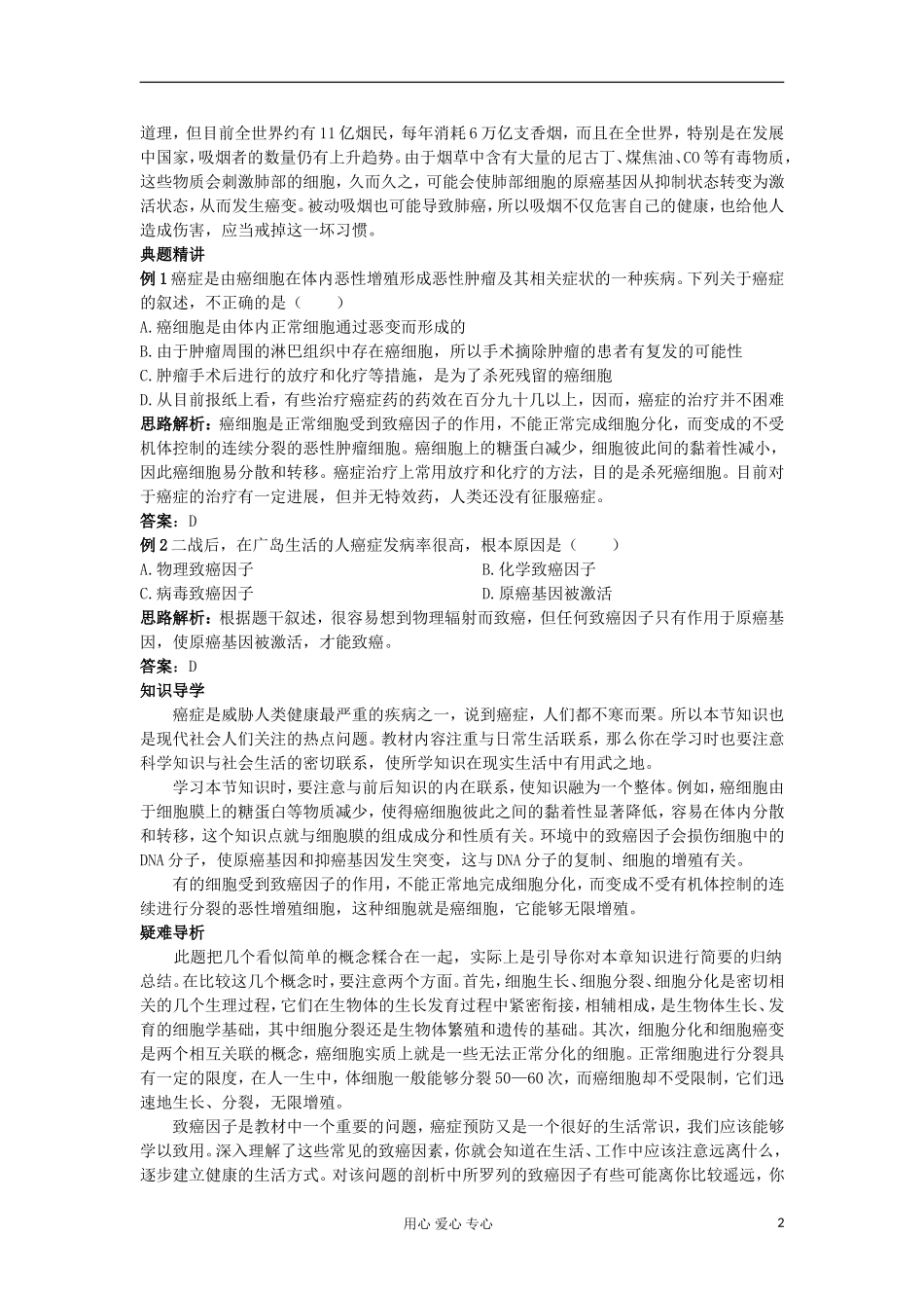 高中生物 6.4《细胞的癌变》学案 新人教版必修1_第2页