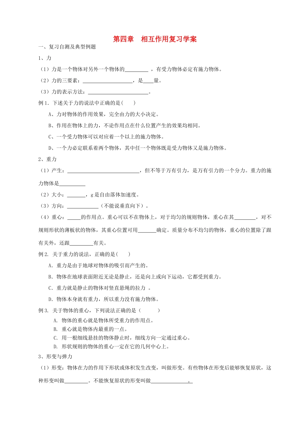 高中物理 第4章 相互作用复习导学案 鲁科版必修1-鲁科版高一必修1物理学案_第1页