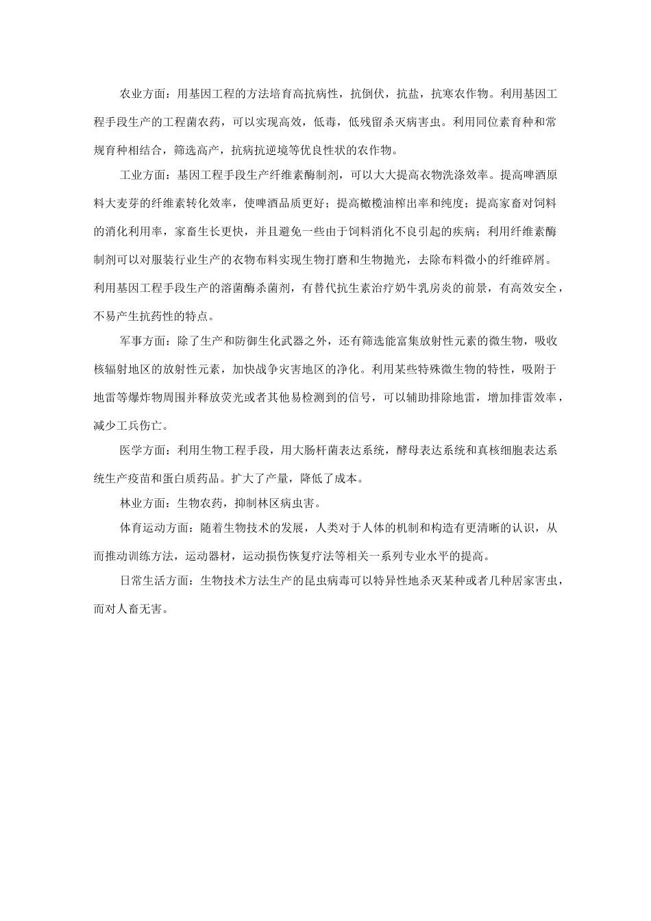 高中生物 4.2《现代生物技术对人类社会的总体影响》素材 浙科版选修3_第2页