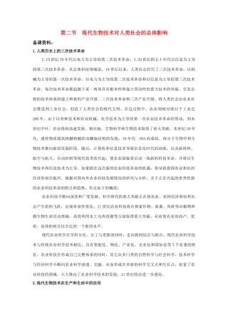 高中生物 4.2《现代生物技术对人类社会的总体影响》素材 浙科版选修3