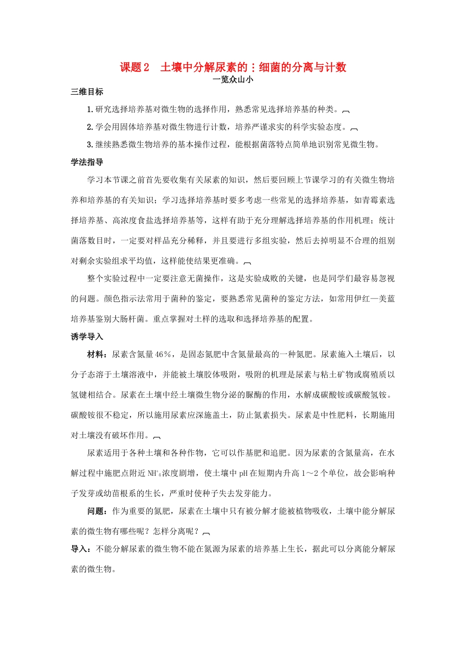 高中生物 专题2 微生物的培养与应用 课题2 土壤中分解尿素的细菌的分离与计数素材3 新人教版选修1-新人教版高二选修1生物素材_第1页