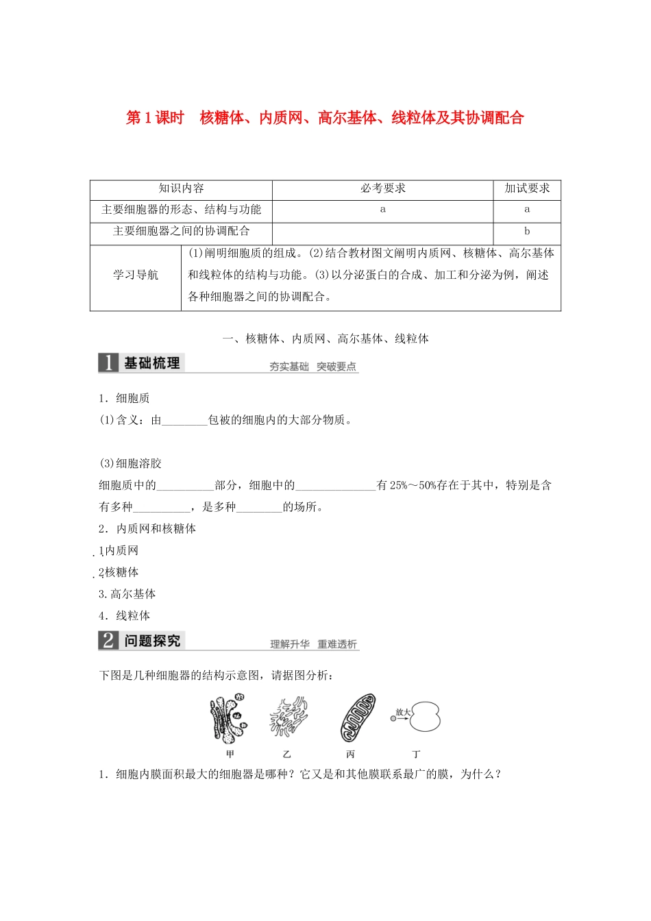 高中生物 2.3.1 核糖体、内质网、高尔基体、线粒体及其协调配合学案 浙科版必修1-浙科版高中必修1生物学案_第1页