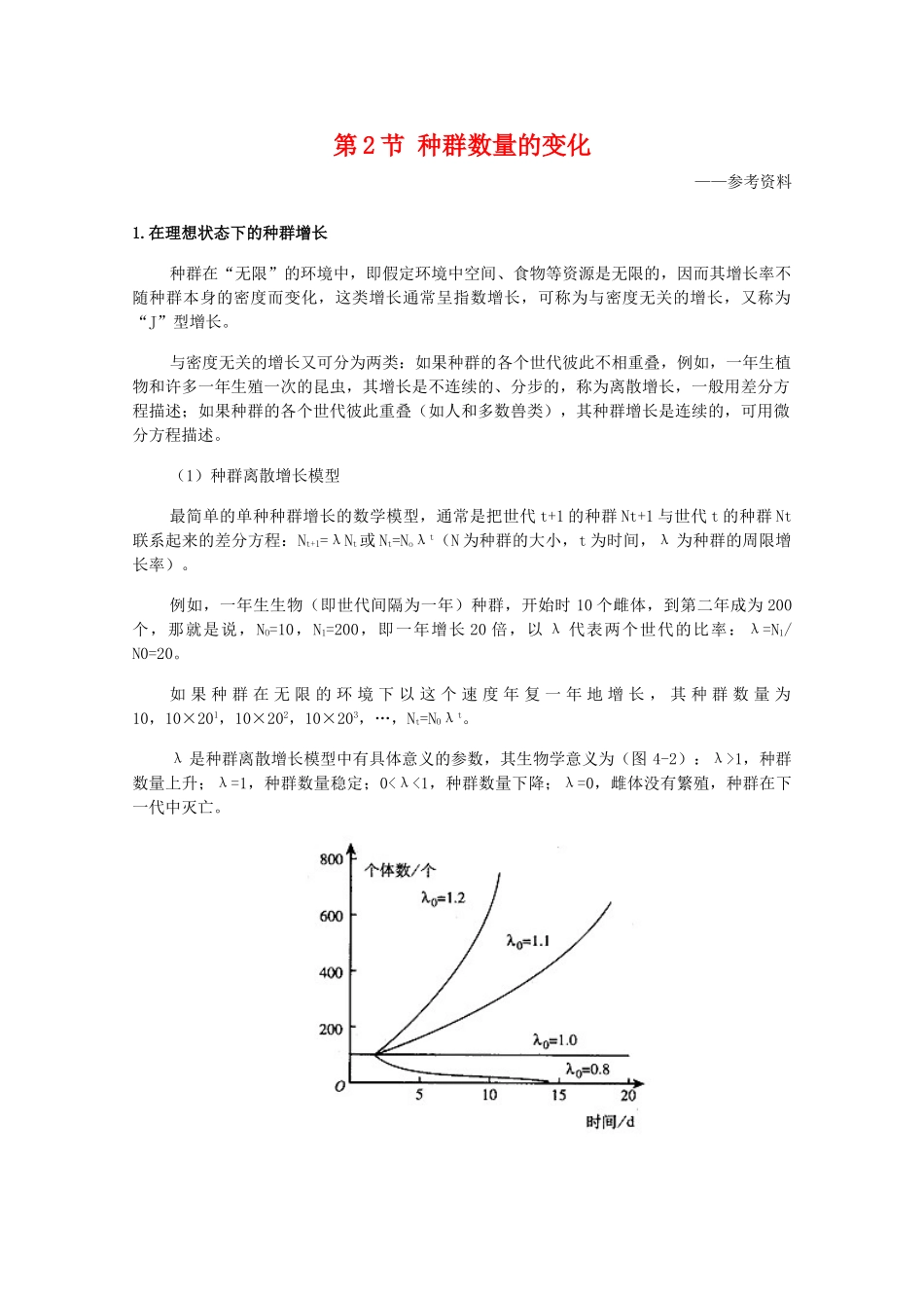 高中生物 4.2《种群数量的变化》素材（2） 新人教版必修3_第1页