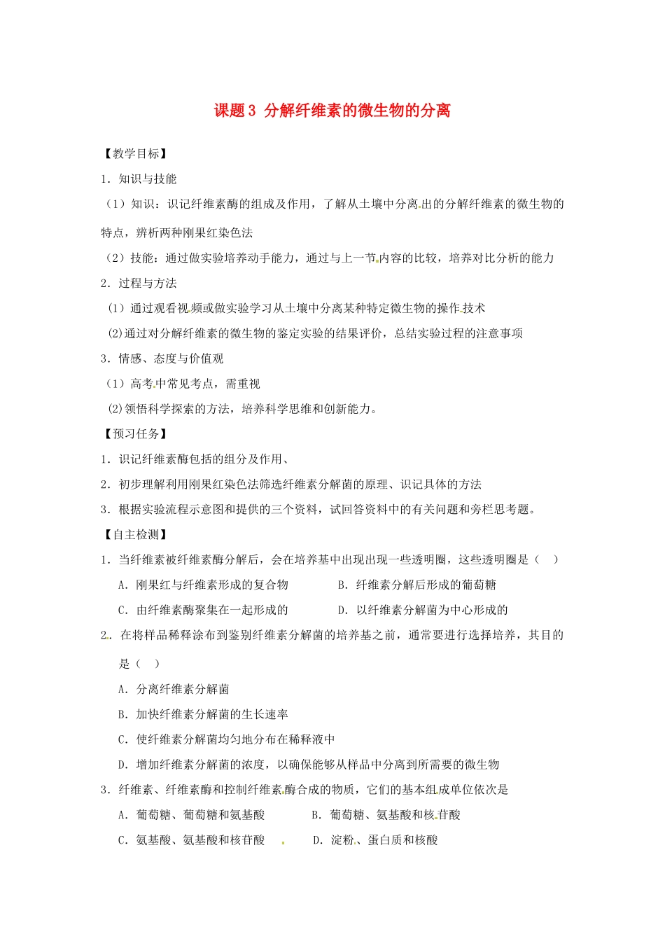 高中生物 专题2 微生物的培养与应用 课题3 分解纤维素的微生物的分离教学案 新人教版选修1-新人教版高二选修1生物教学案_第1页