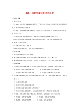 高中生物 专题2 微生物的培养与应用 课题3 分解纤维素的微生物的分离教学案 新人教版选修1-新人教版高二选修1生物教学案