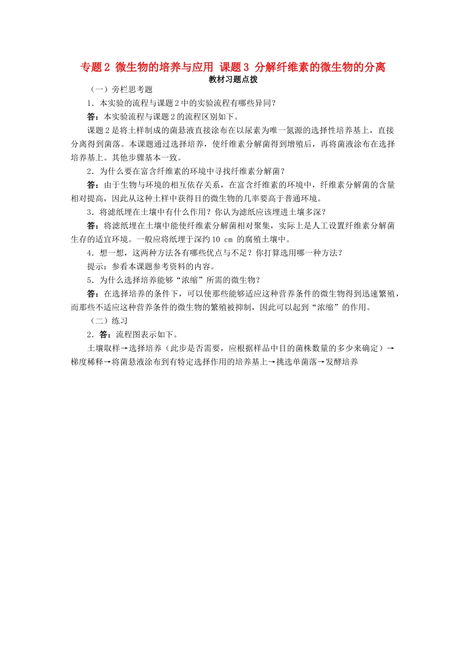 高中生物 专题2 微生物的培养与应用 课题3 分解纤维素的微生物的分离素材1 新人教版选修1-新人教版高二选修1生物素材_第1页