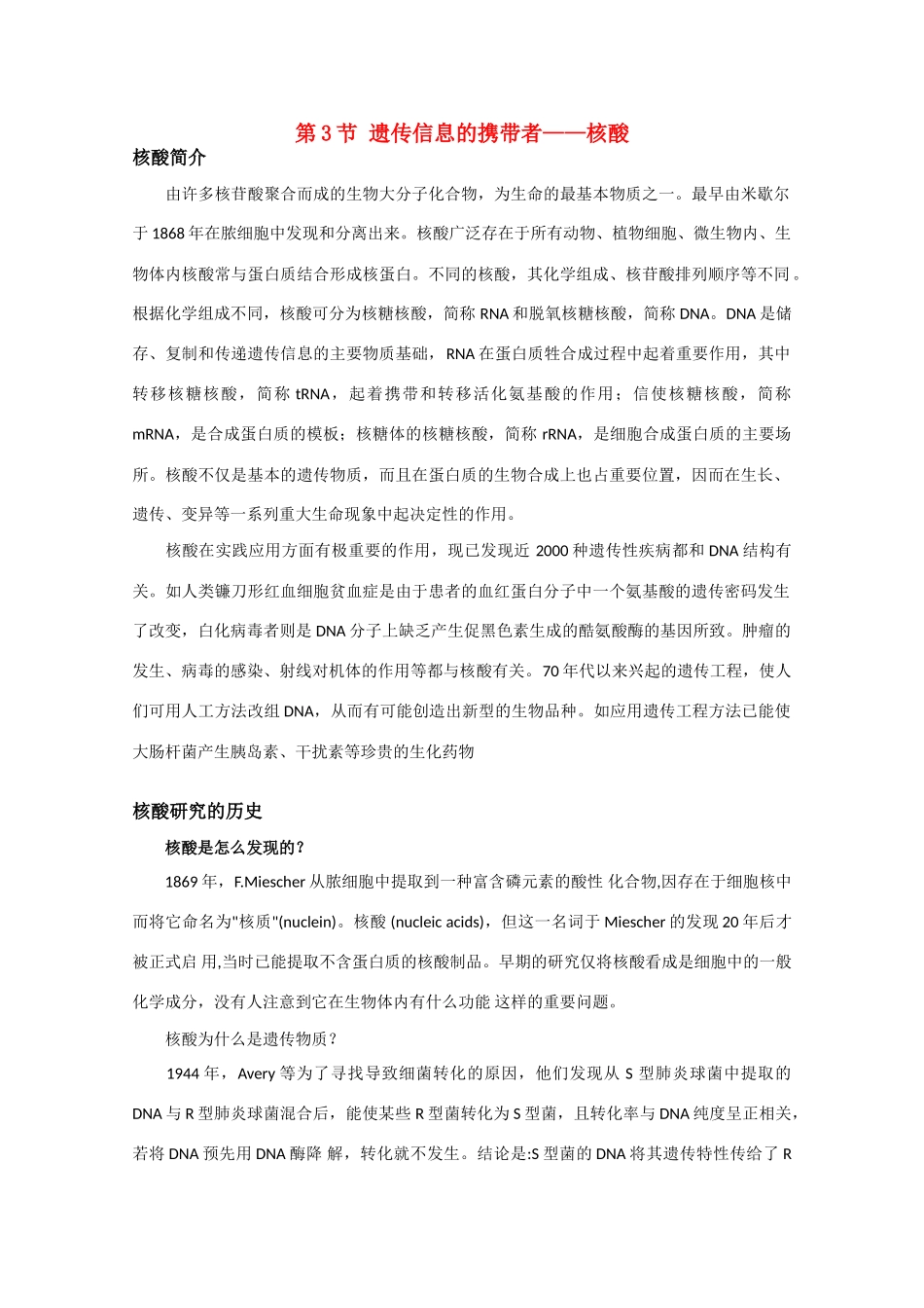 高中生物 2.3《第3节 遗传信息的携带者——核酸》素材（新人教版必修1）_第1页