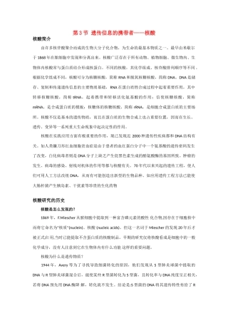 高中生物 2.3《第3节 遗传信息的携带者——核酸》素材（新人教版必修1）